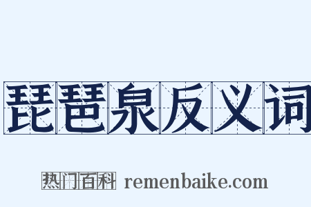 琵琶泉反义词是什么意思的图片